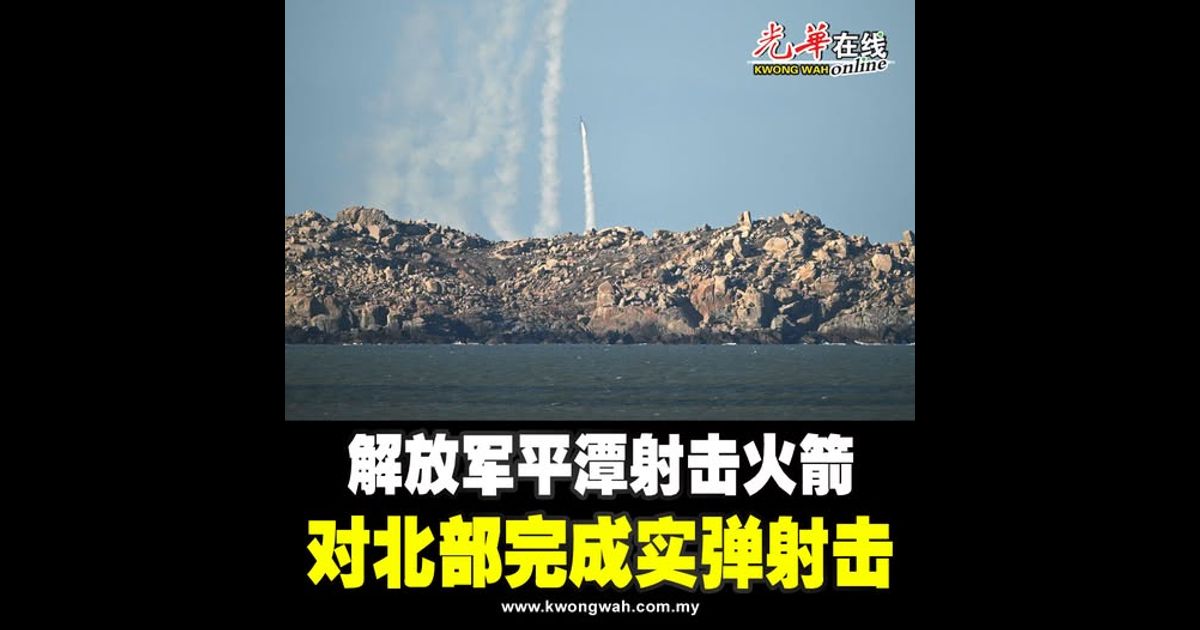 解放军平潭射击火箭 对北部完成实弹射击