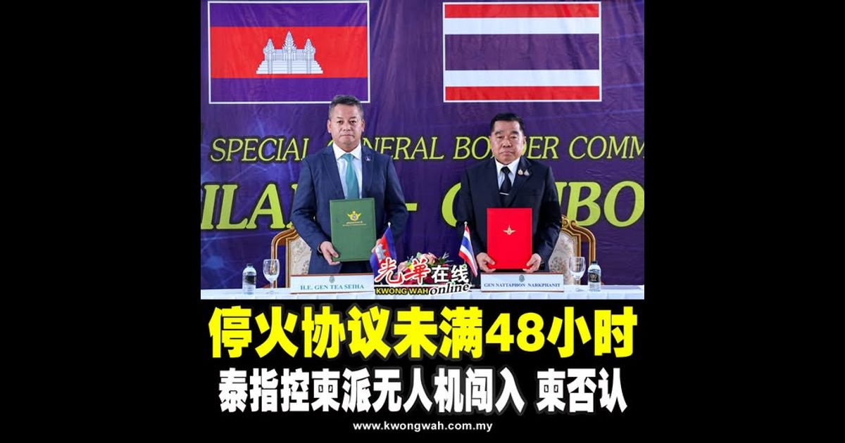 停火协议未满48小时 泰指控柬派无人机闯入 柬否认