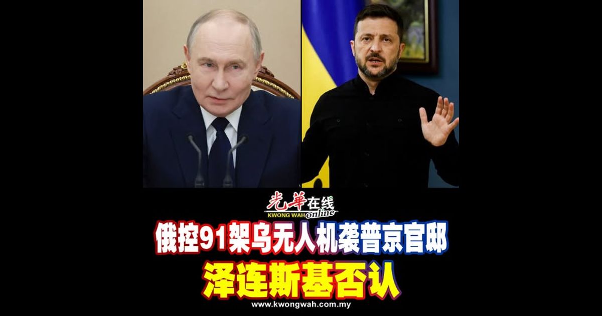 俄控91架乌无人机袭普京官邸 泽连斯基否认