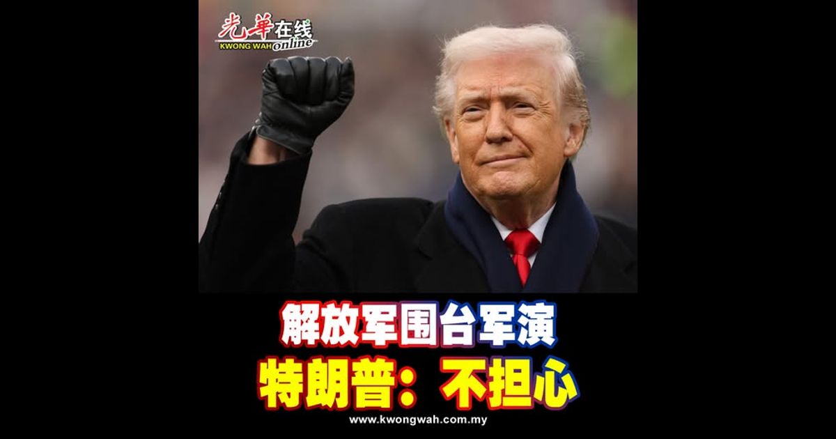 解放军围台军演 特朗普：不担心