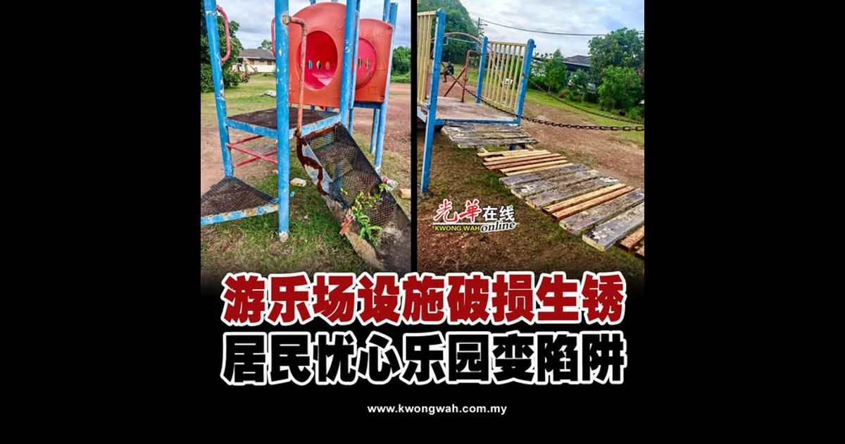 游乐场设施破损生锈 居民忧心乐园变陷阱
