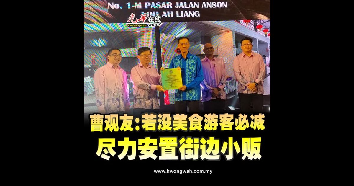 曹观友：若没美食游客必减 尽力安置街边小贩