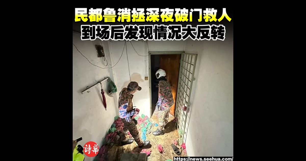 民都鲁消拯深夜破门救人 到场后发现情况大反转
