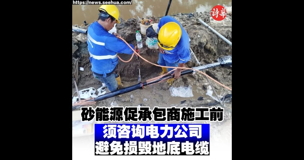 砂能源促承包商施工前 须咨询电力公司 避免损毁地底电缆
