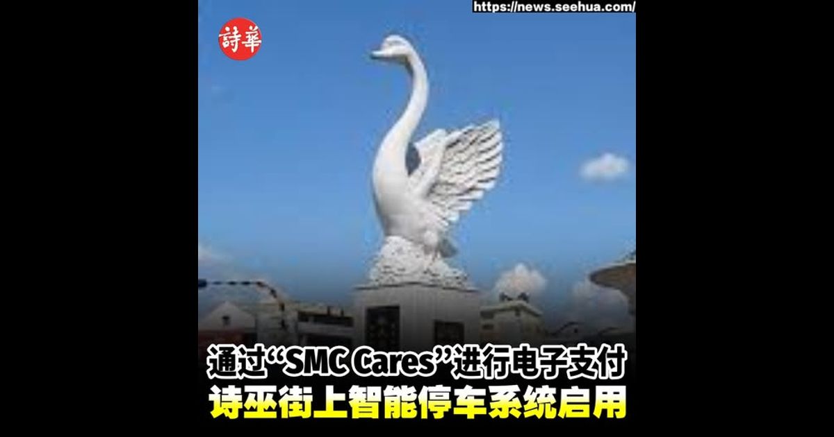 通过“SMC Cares”进行电子支付 诗巫街上智能停车系统启用
