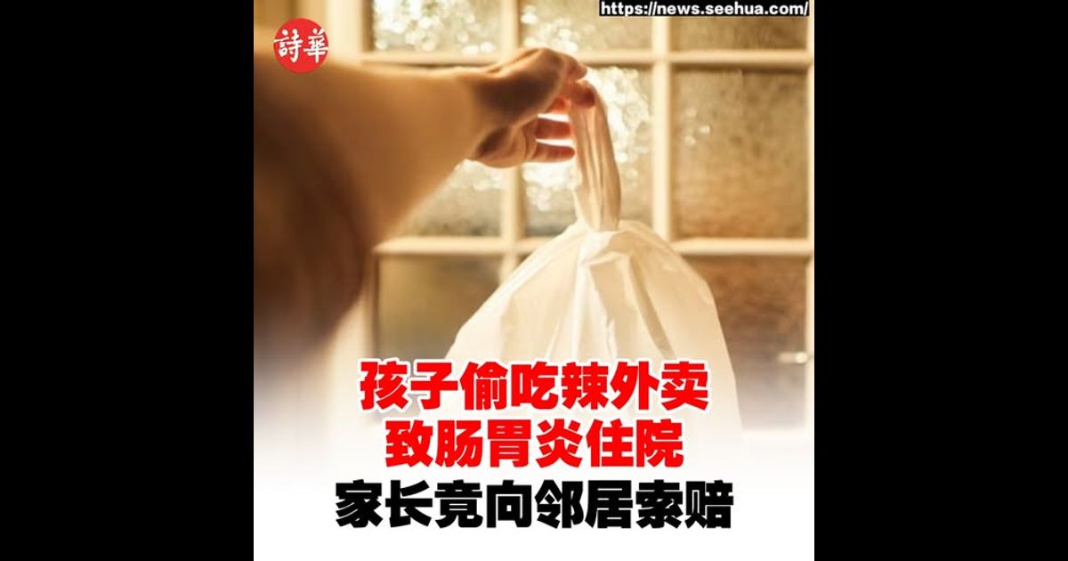 孩子偷吃辣外卖致肠胃炎住院　家长竟向邻居索赔