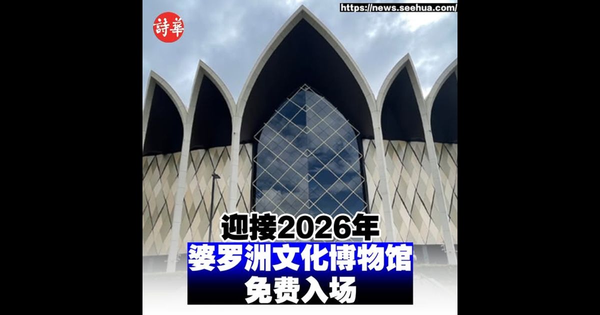 迎接2026年 婆罗洲文化博物馆免费入场