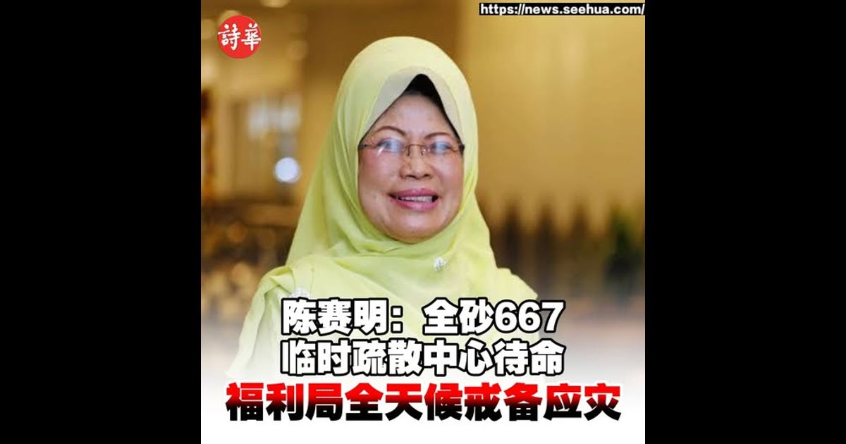 陈赛明：全砂667临时疏散中心待命 福利局全天候戒备应灾