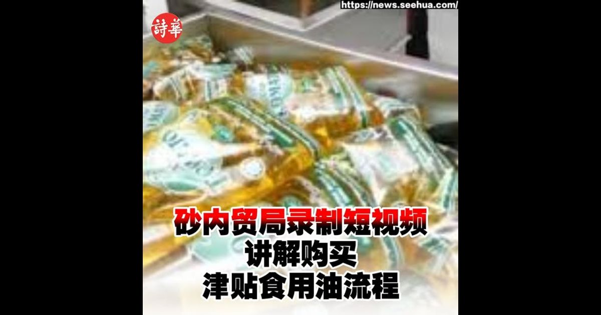 砂内贸局录制短视频 讲解购买津贴食用油流程