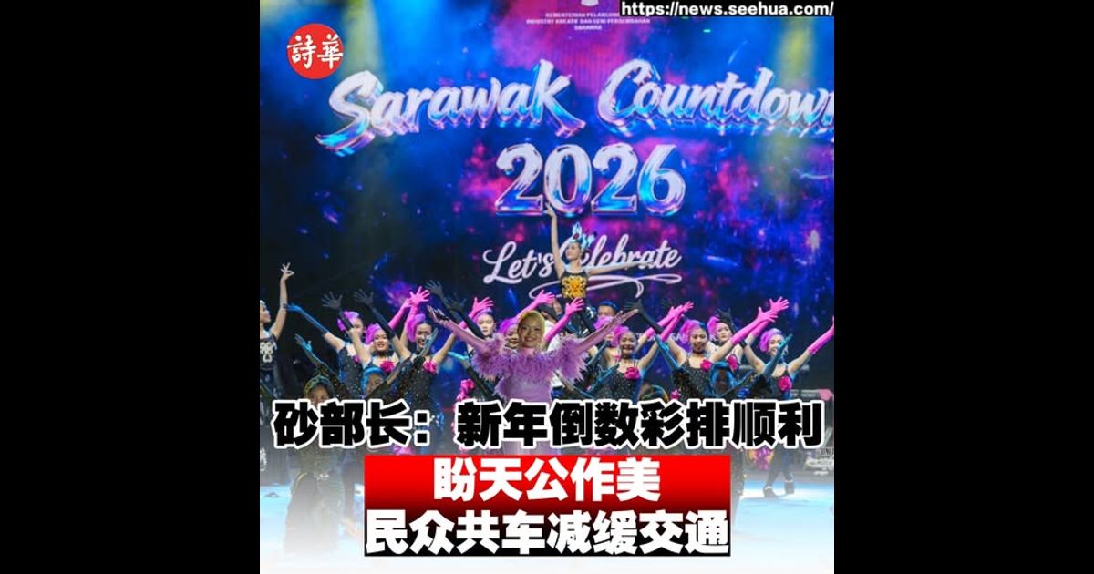 砂部长：新年倒数彩排顺利 盼天公作美 民众共车减缓交通