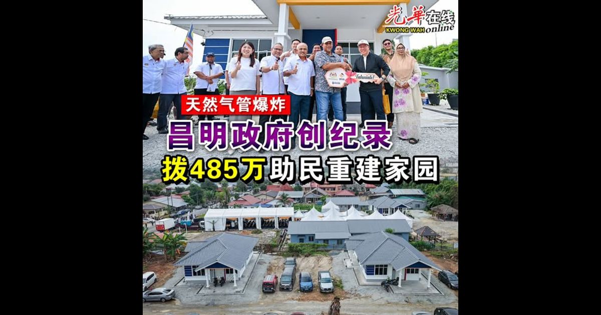 【天然气管爆炸】昌明政府创纪录 拨485万助民重建家园