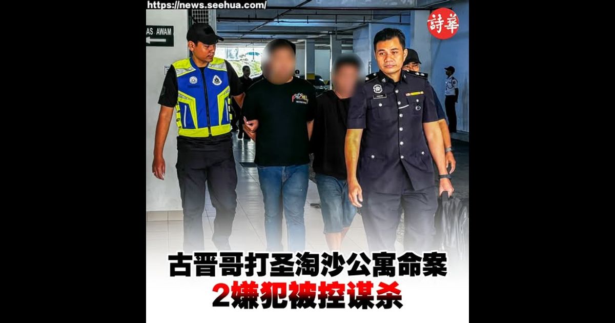 古晋哥打圣淘沙公寓命案 2嫌犯被控谋杀