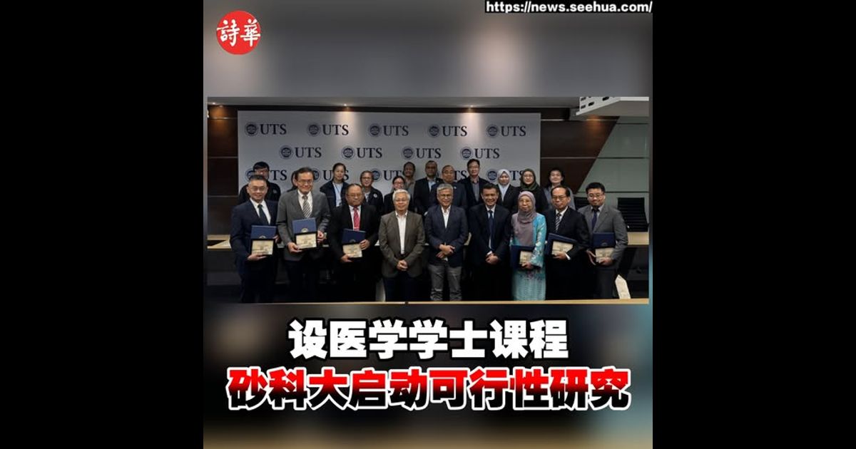 设医学学士课程 砂科大启动可行性研究