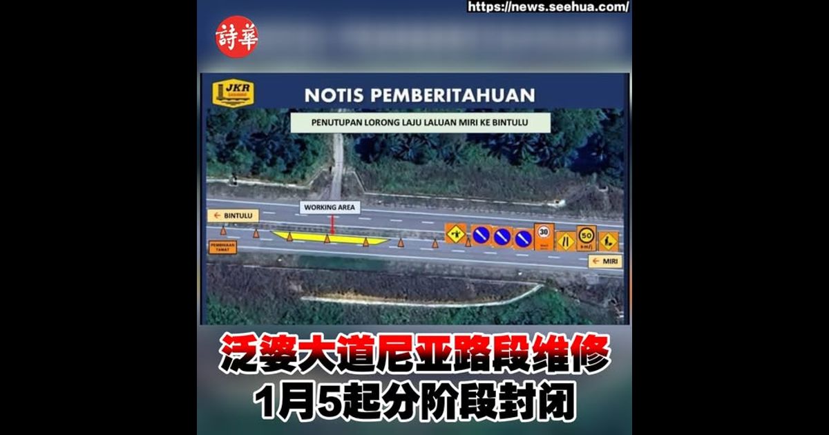 泛婆大道尼亚路段维修 1月5起分阶段封闭