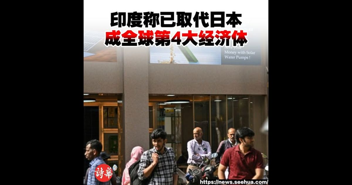 印度称已取代日本　成全球第4大经济体
