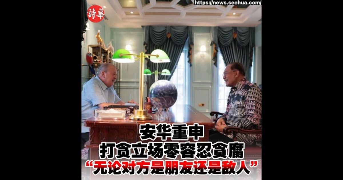 安华重申打贪立场零容忍贪腐　“无论对方是朋友还是敌人”