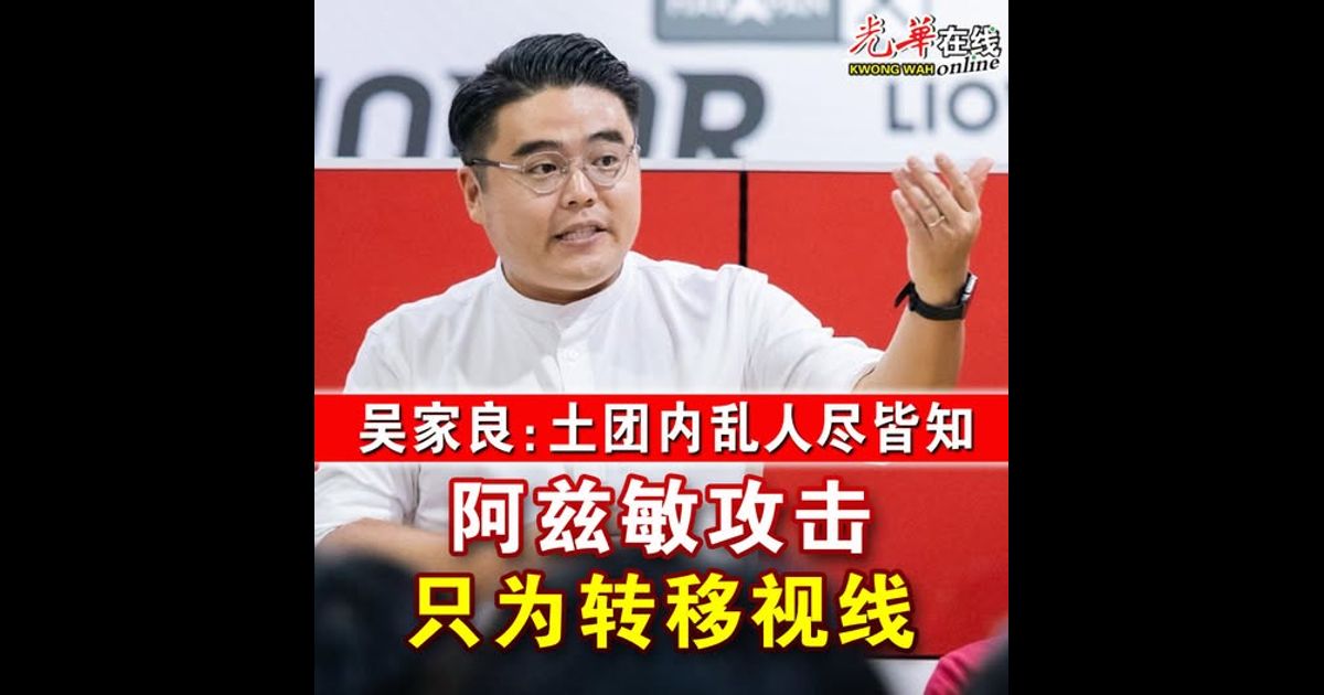 吴家良：土团内乱人尽皆知 阿兹敏攻击只为转移视线