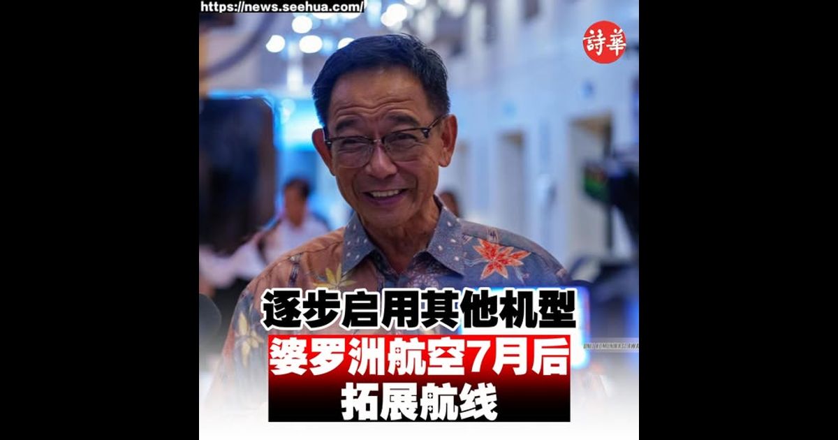 逐步启用其他机型 婆罗洲航空7月后拓展航线