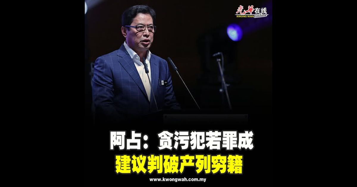 阿占：贪污犯若罪成 建议判破产列穷籍