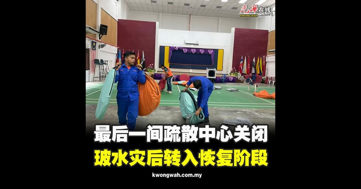 最后一间疏散中心关闭 玻水灾后转入恢复阶段