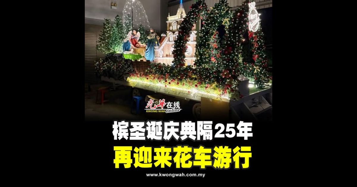 槟圣诞庆典隔25年 再迎来花车游行