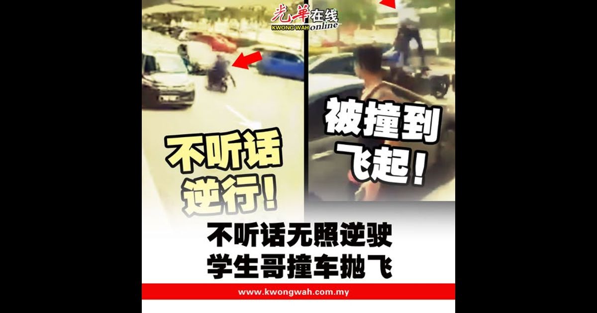 不听话无照逆驶 学生哥撞车抛飞（附视频））