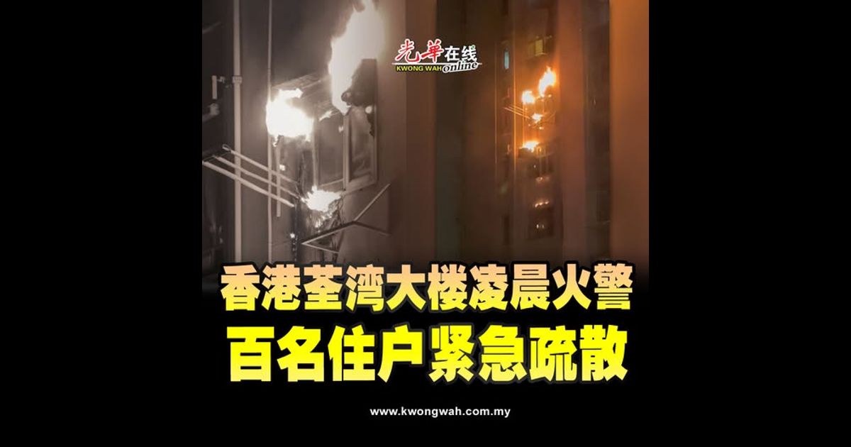 香港荃湾大楼凌晨火警 百名住户紧急疏散（附视频）