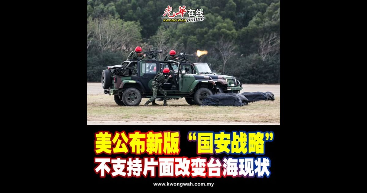 美公布新版“国安战略” 不支持片面改变台海现状