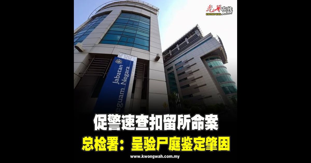 促警速查扣留所命案 总检署：呈验尸庭鉴定肇因