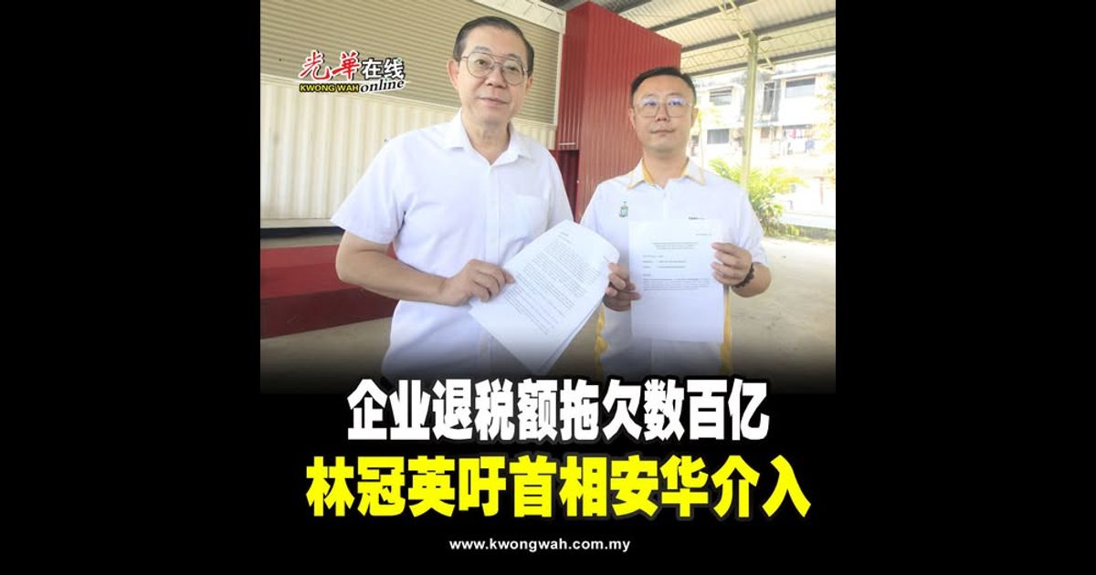 企业退税额拖欠数百亿 林冠英吁首相安华介入