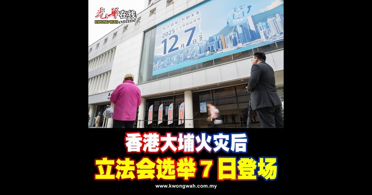 香港大埔火灾后 立法会选举7日登场