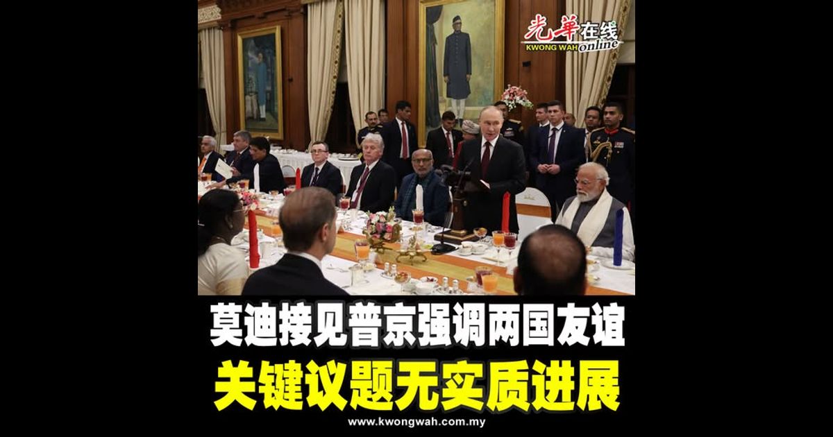 莫迪接见普京强调两国友谊 关键议题无实质进展