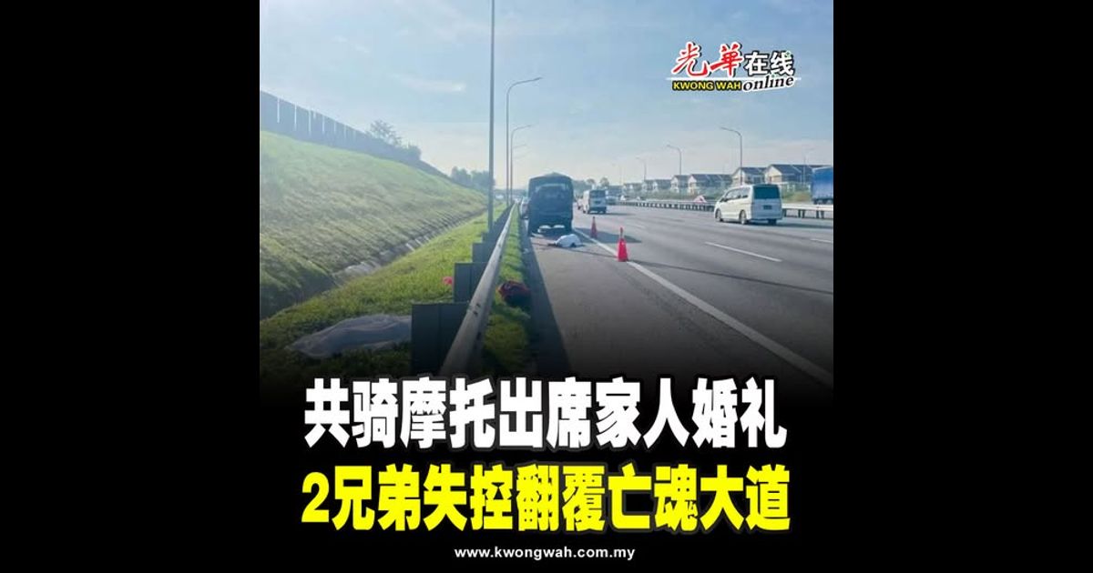 共骑摩托出席家人婚礼 2兄弟失控翻覆亡魂大道