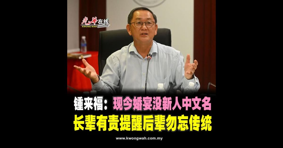 锺来福：现今婚宴没新人中文名 长辈有责提醒后辈勿忘传统