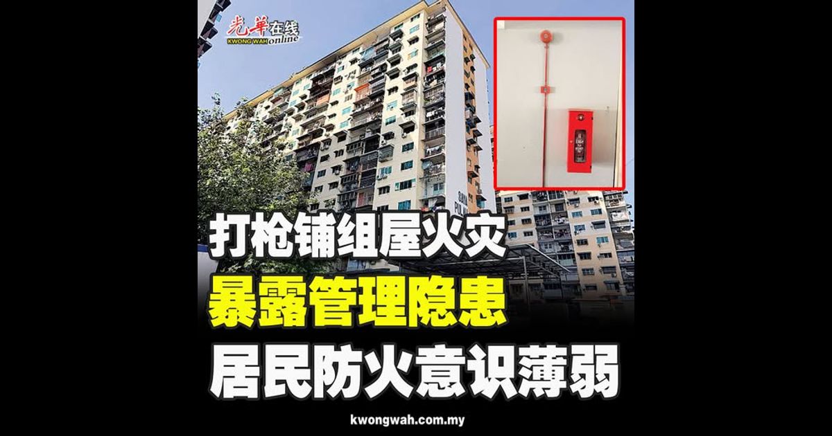 打枪铺组屋火灾 暴露管理隐患 居民防火意识薄弱