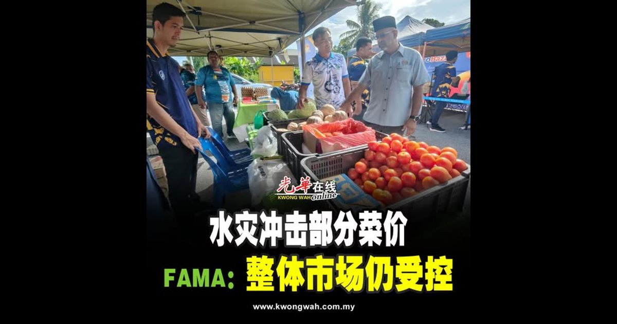 水灾冲击部分菜价 FAMA：整体市场仍受控