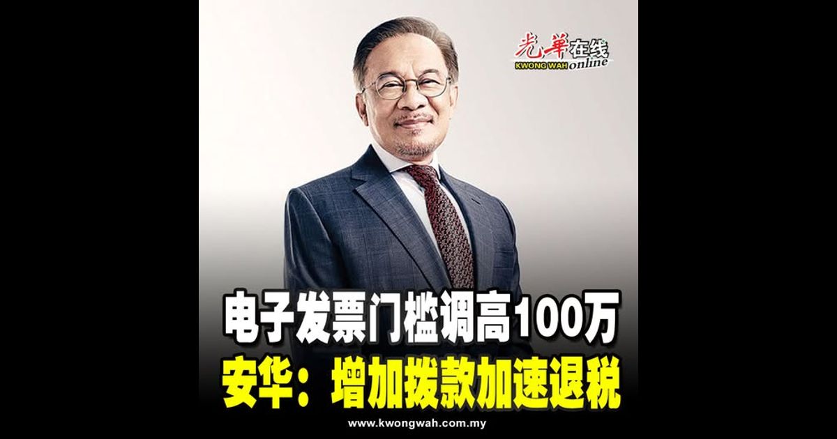 电子发票门槛调高100万 安华：增加拨款加速退税