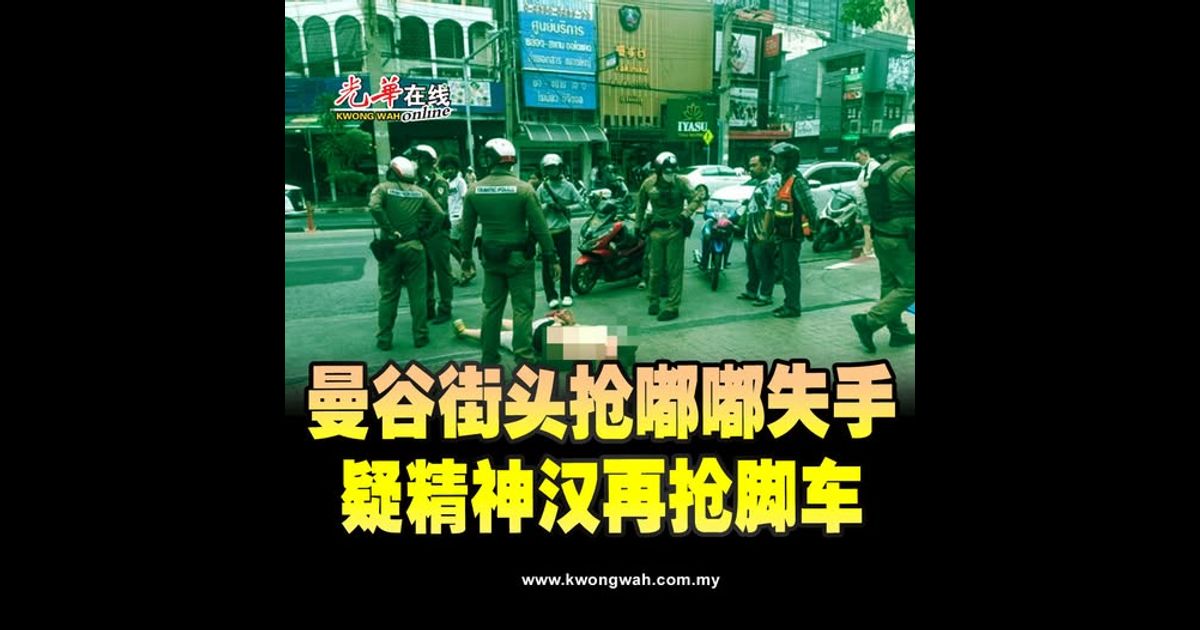 曼谷街头抢嘟嘟失手 挪威汉再抢脚车