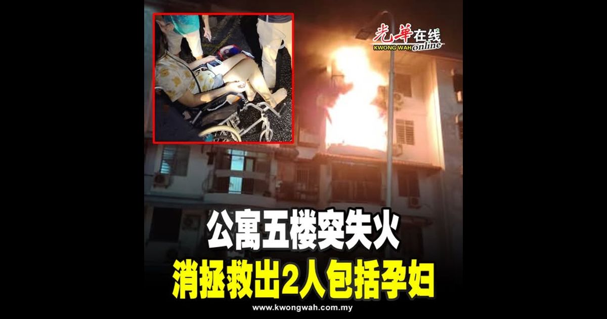 公寓五楼突失火 消拯救出2人包括孕妇