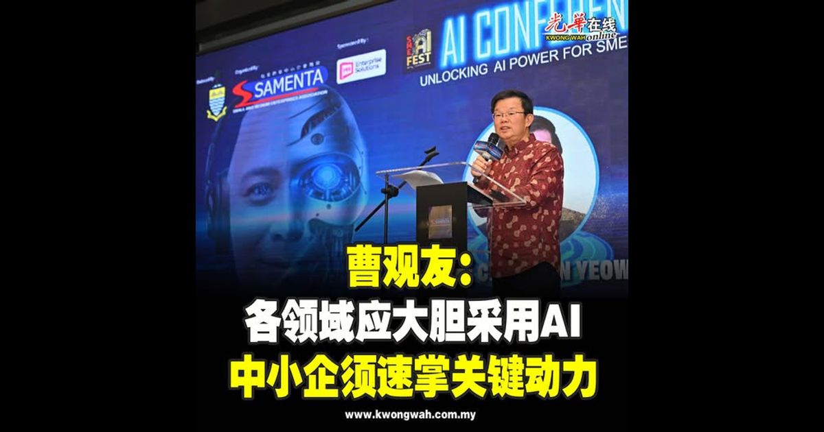 曹观友：各领域应大胆采用AI 中小企须速掌关键动力