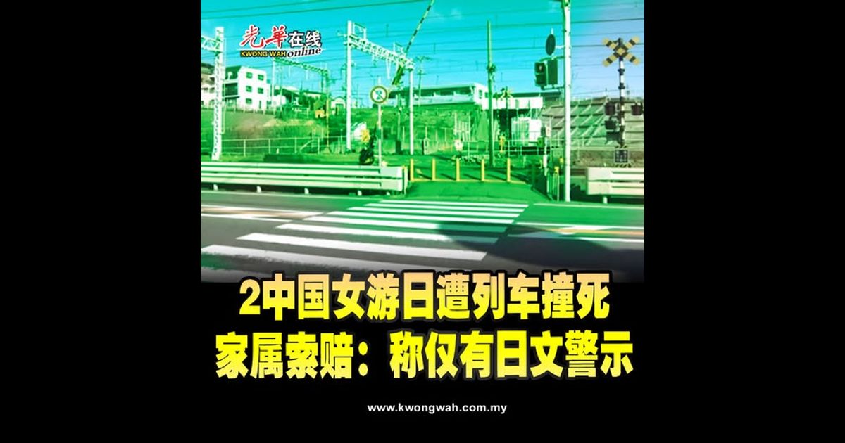 2中国女游日遭列车撞死 家属索赔：称仅有日文警示