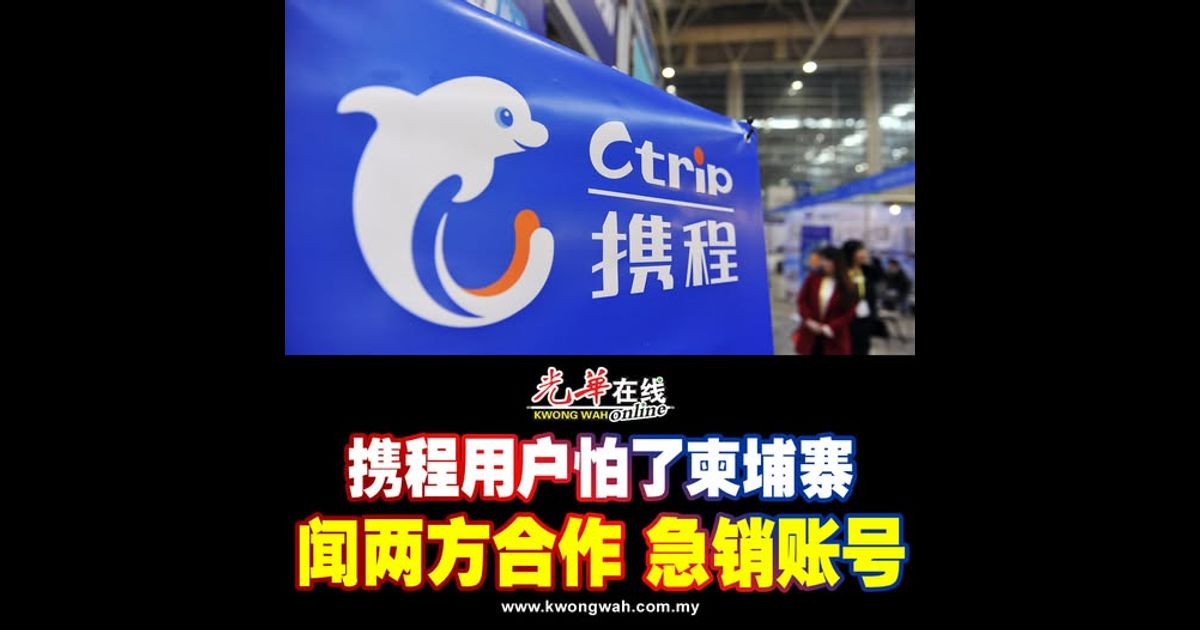 携程用户怕了柬埔寨 闻两方合作 急销账号