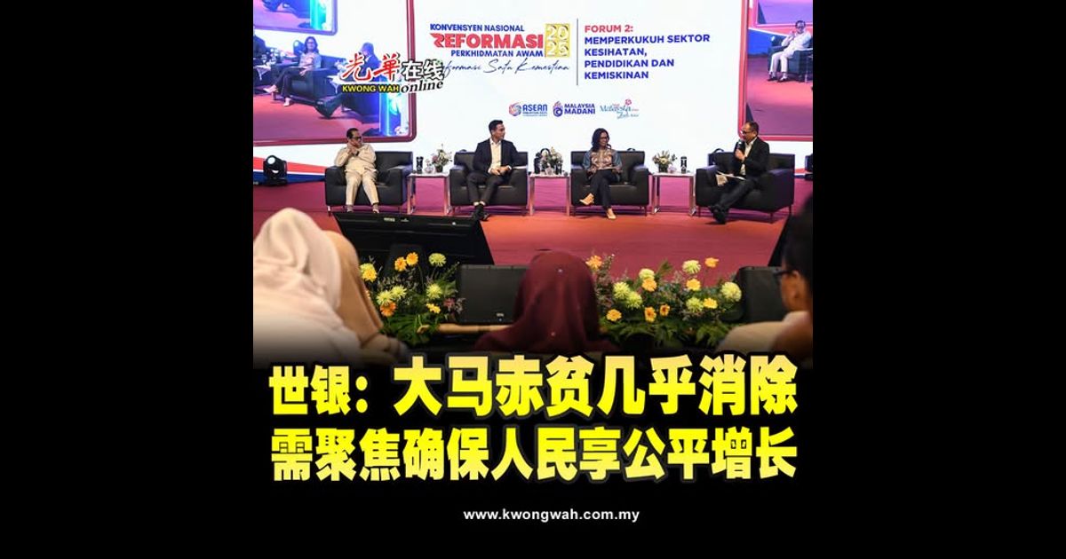 世银：大马赤贫几乎消除 需聚焦确保人民享公平增长