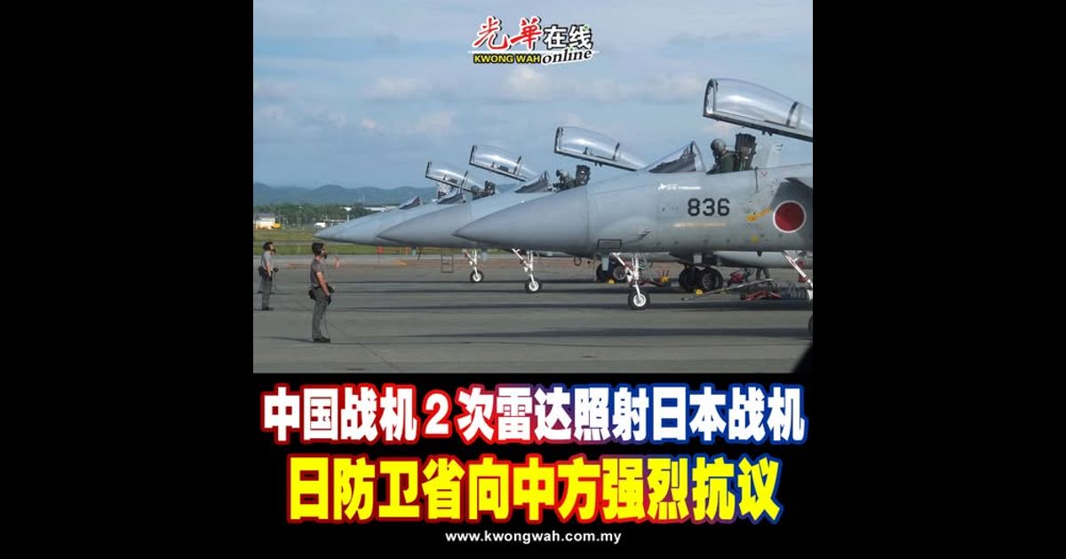中国战机2次雷达照射日本战机 日防卫省向中方强烈抗议