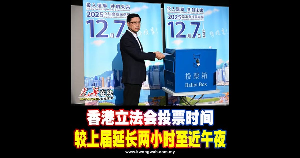香港立法会投票时间 较上届延长两小时至近午夜