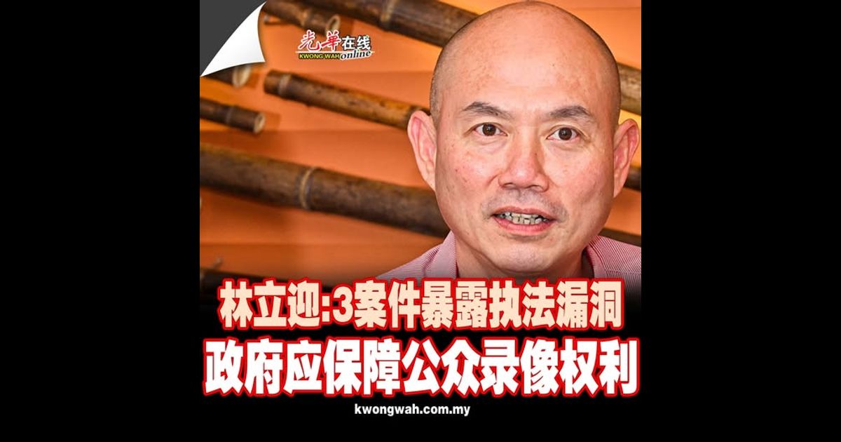 林立迎：3案件暴露执法漏洞 政府应保障公众录像权利