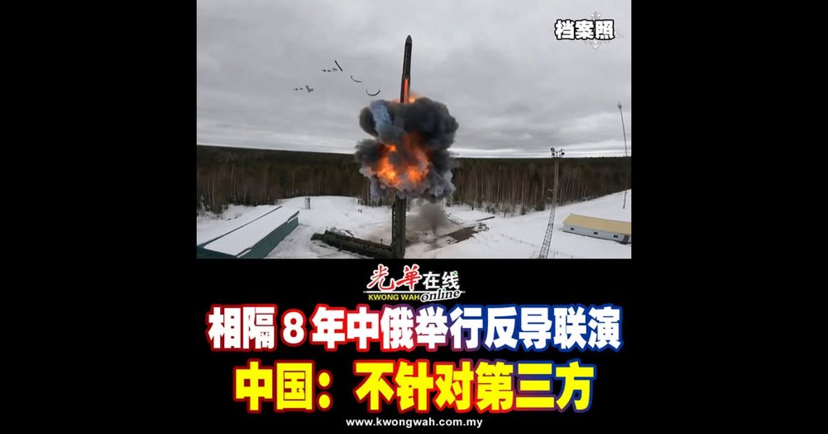 相隔8年中俄举行反导联演 中国：不针对第三方