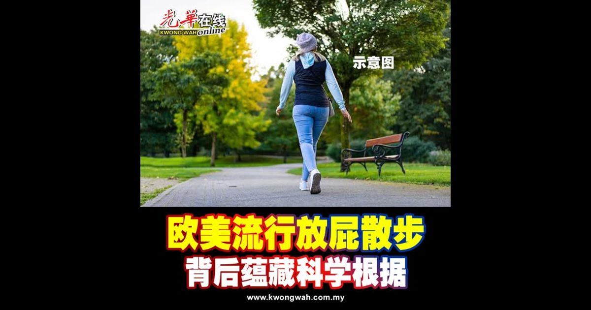 欧美流行放屁散步 背后蕴藏科学根据