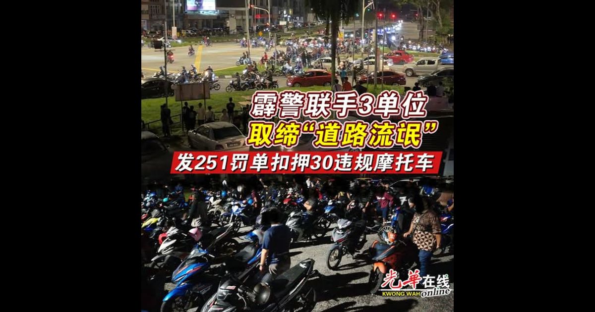 霹警联手3单位取缔“道路流氓” 发251罚单扣押30违规摩托车