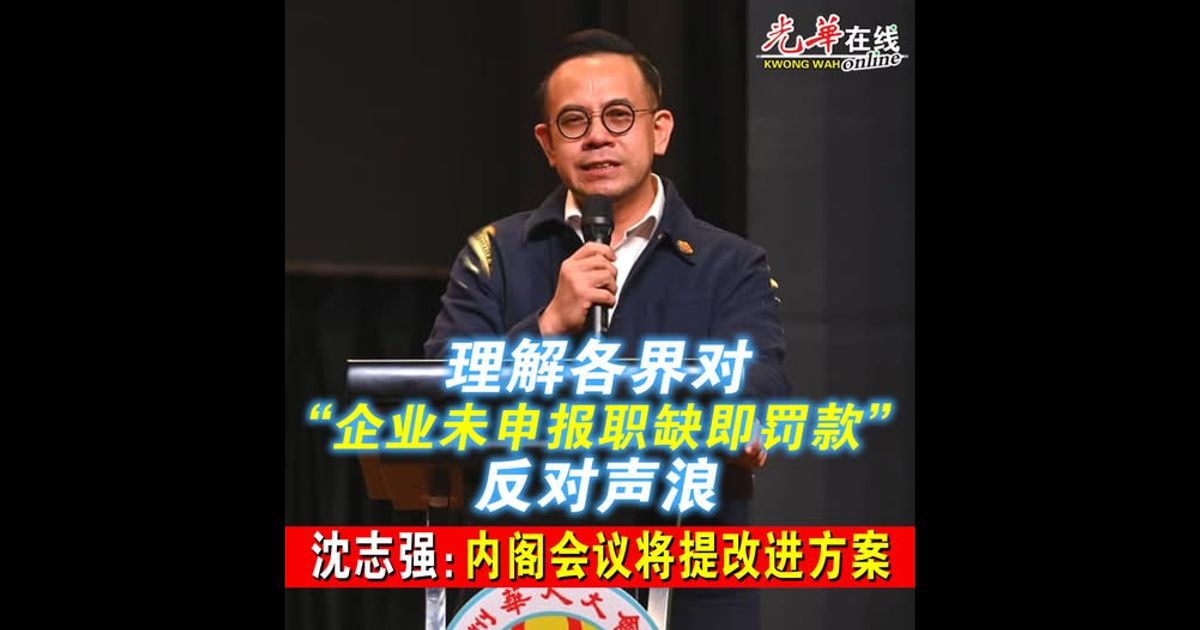 理解各界对“企业未申报职缺即罚款”反对声浪 沈志强：内阁会议将提改进方案